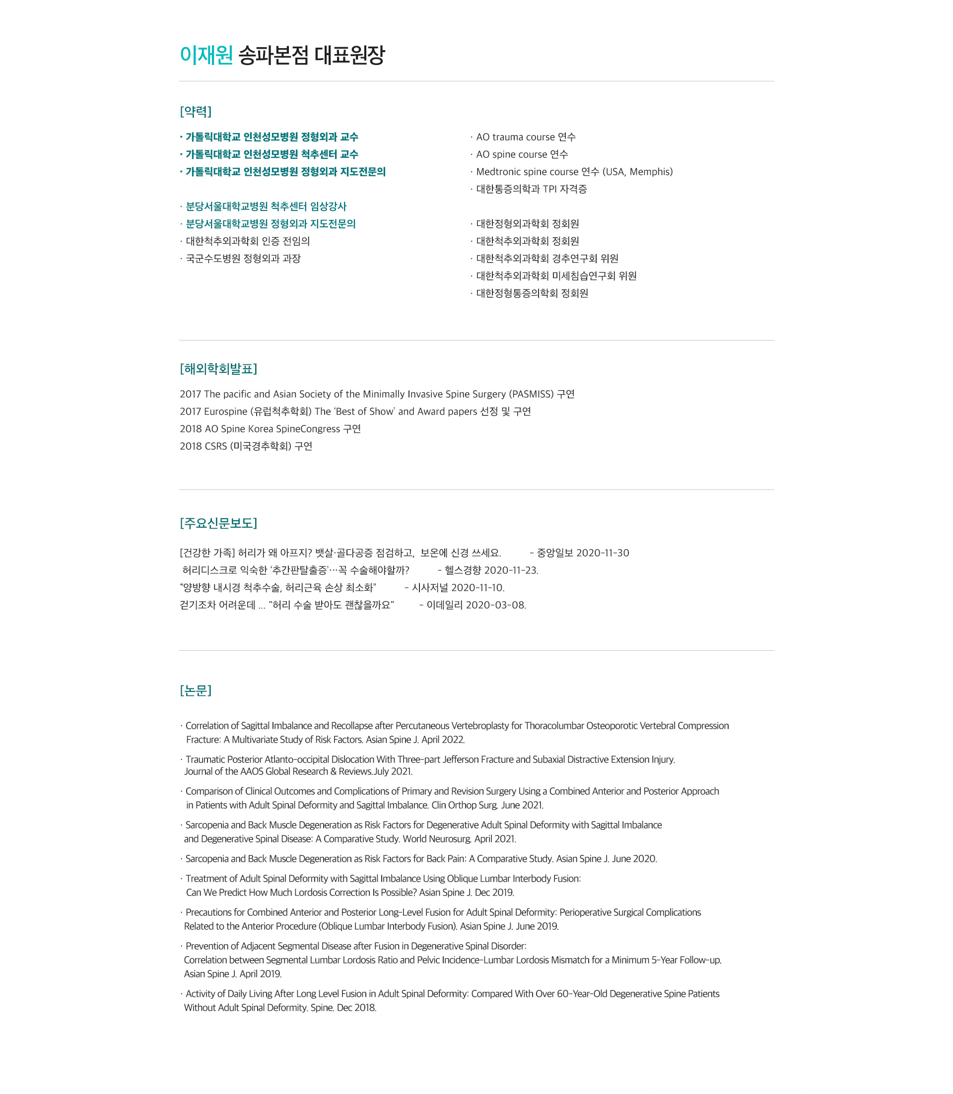 이재원 송파본점 대표원장